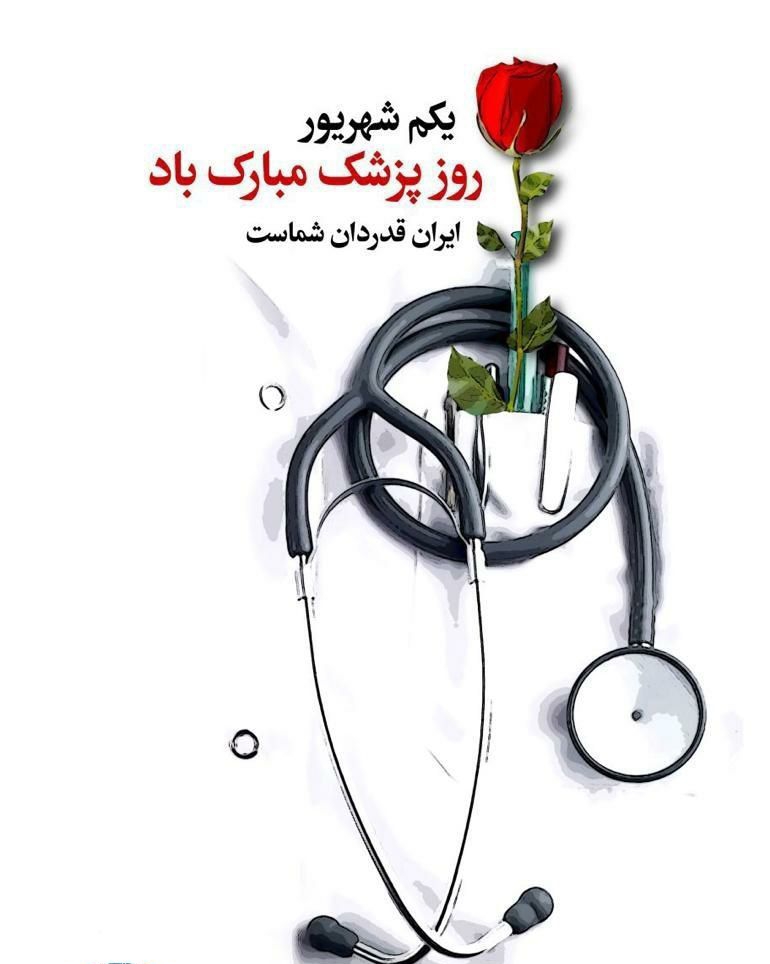 🩺پیام تبریک  اعضای شورای اسلامی و شهردار به مناسبت روز پزشک